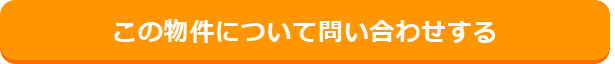 この物件について問合せする